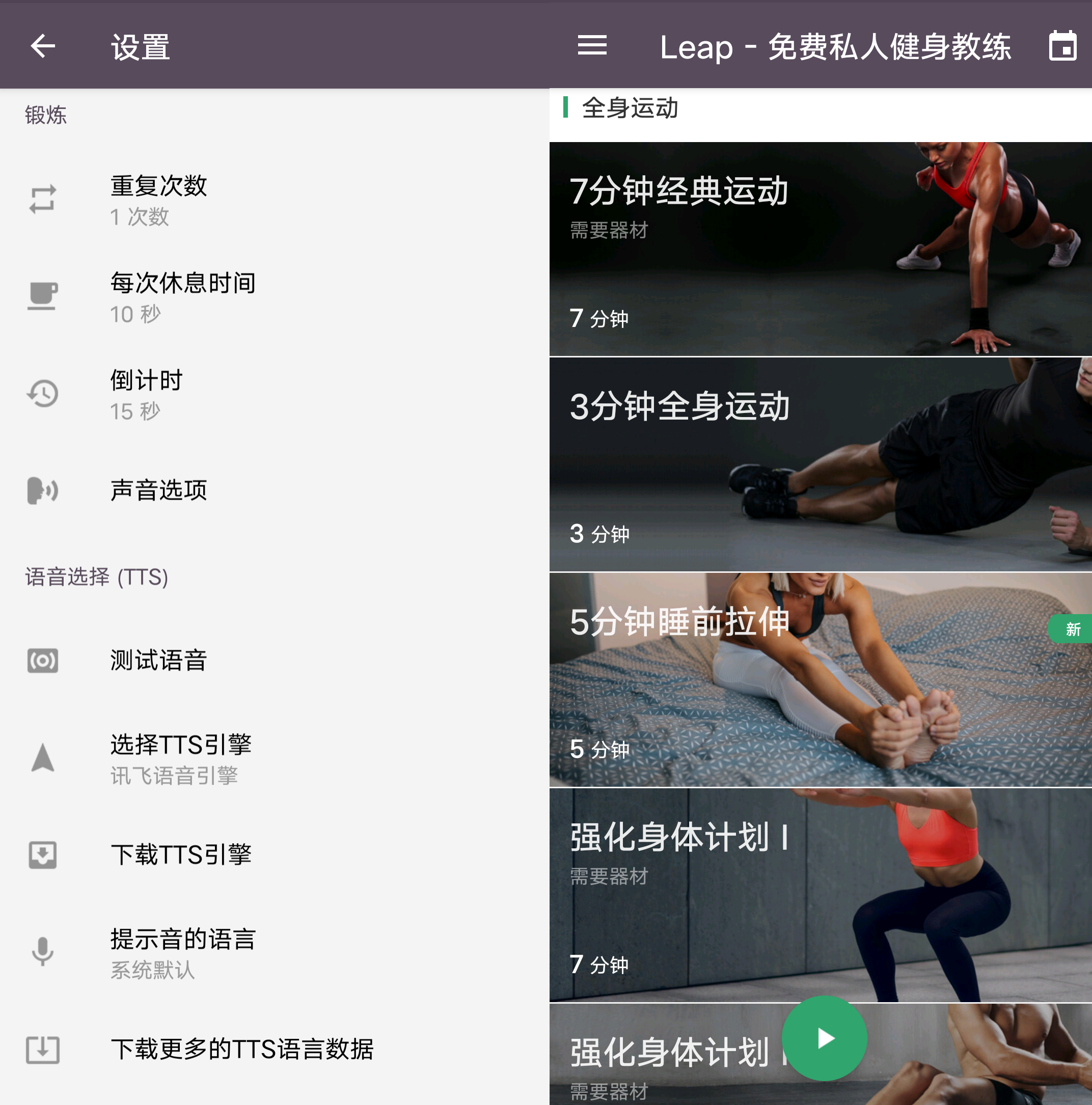 Android Leap免费私人健身教练 v1.0.31