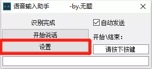 Windows 语音输入助手v1.0