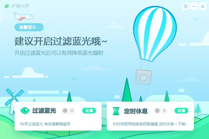 Windows 护眼大师v10.1