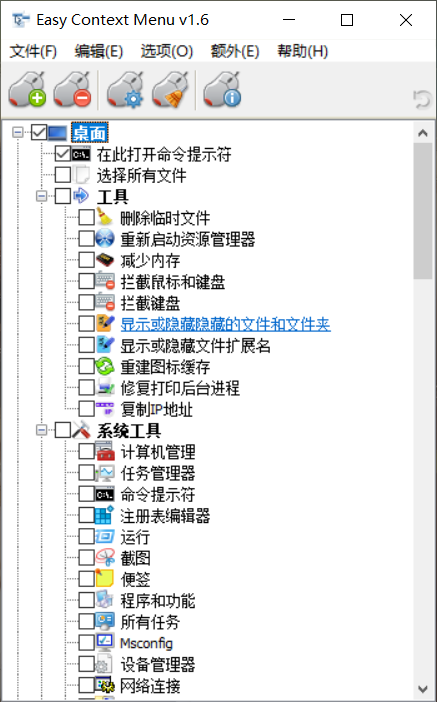 Windows Easy Context Menu(右键菜单管理) v1.6 中文版