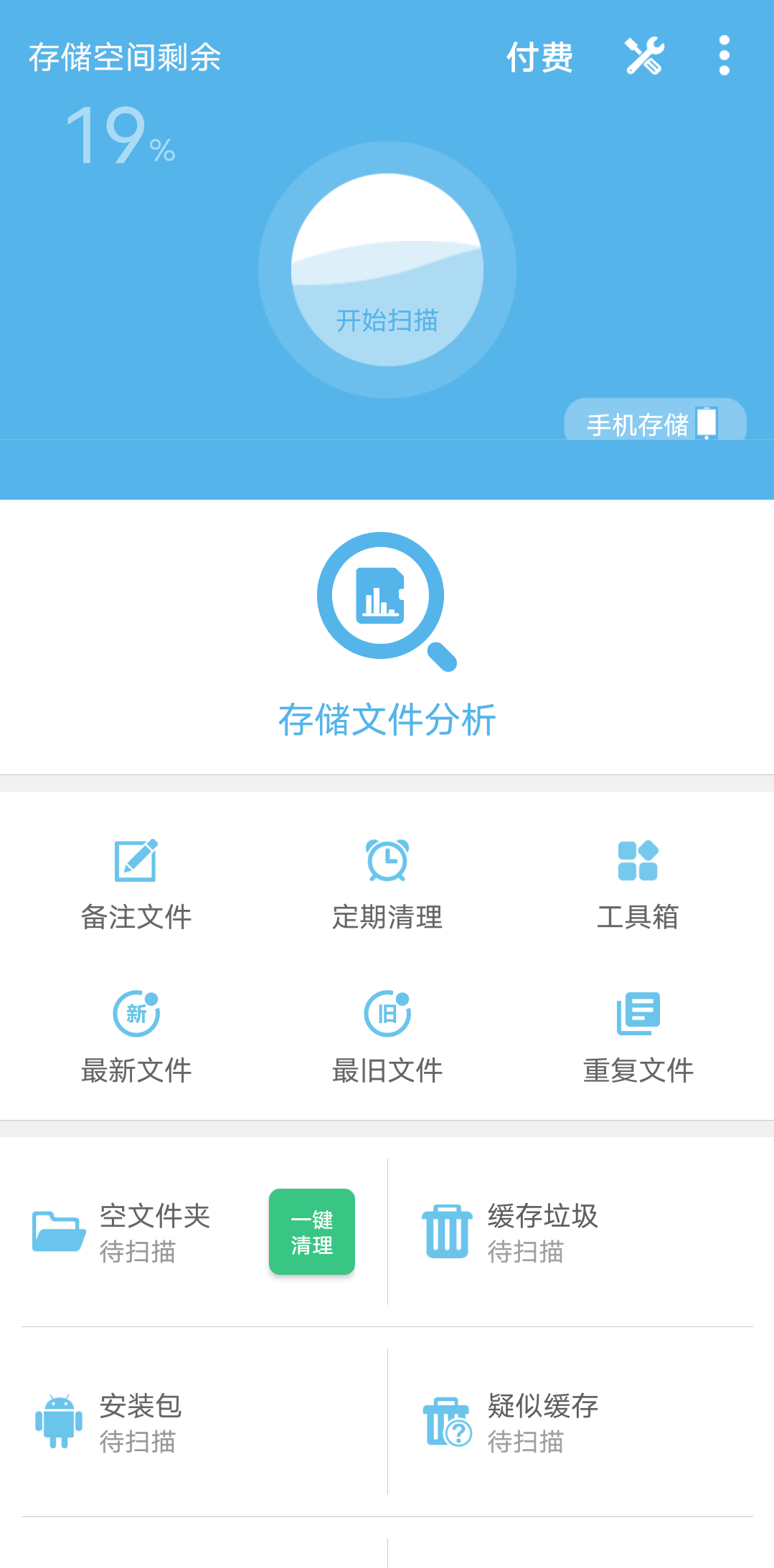 Android 存储空间清理 v4.11.2