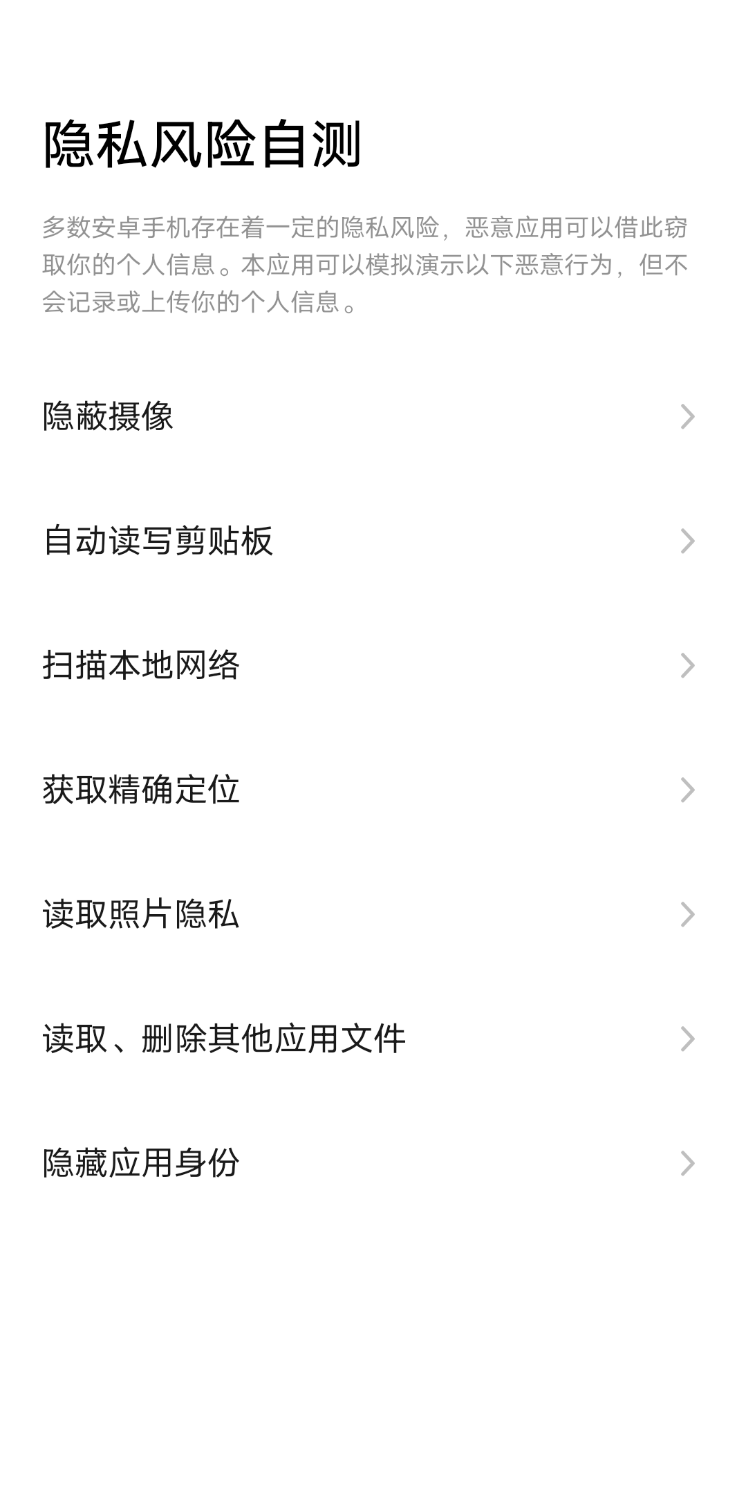 Android 隐私风险自测 v1.0.0