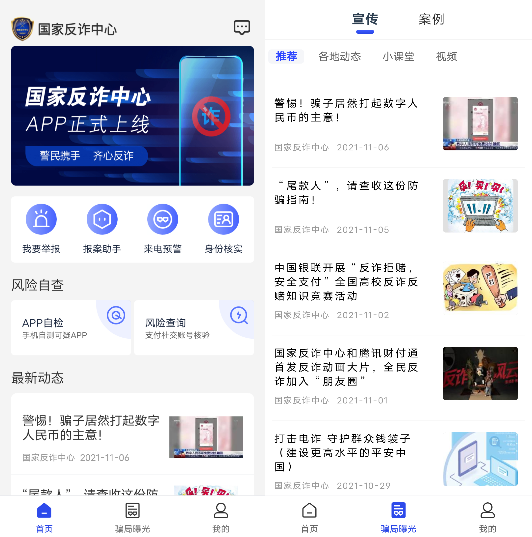 Android 国家反诈中心 v1.1.18