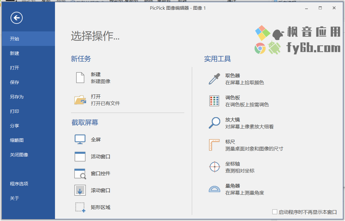 Windows Picpick截图编辑 v5.2.0 绿色便携版