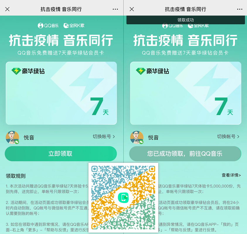 免费领取 QQ音乐豪华绿钻-名额有限