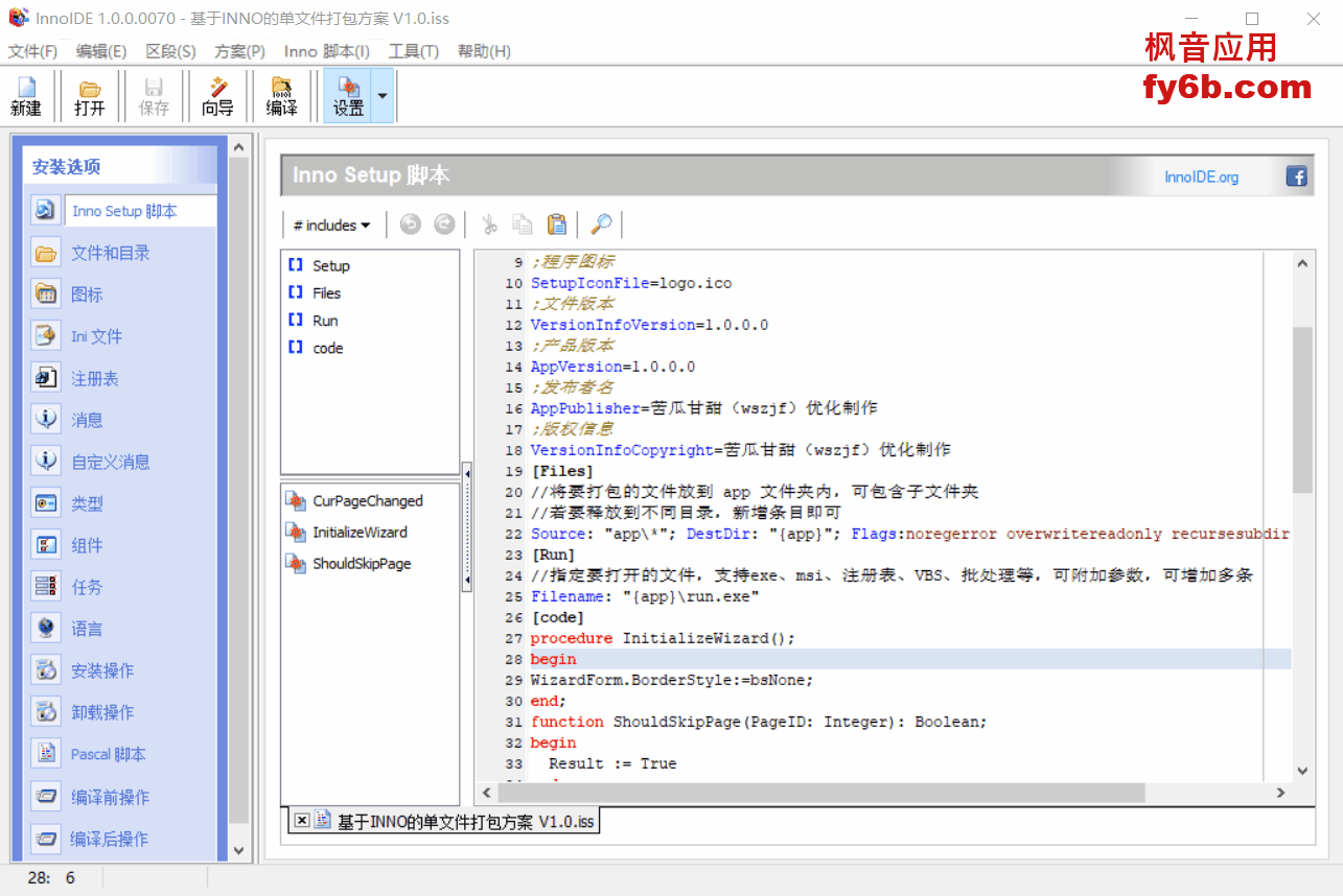 Windows InnoIDE脚本编辑器 v1.0 便捷版