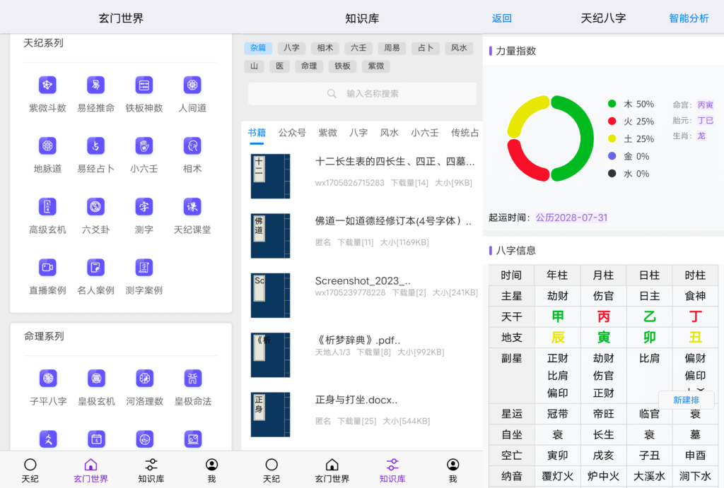 Android 天纪排盘_v1.4.12