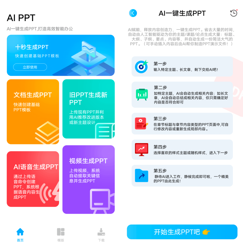 Android AI PPT PPT一键生成工具_v1.0.0