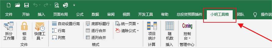 Windows 小明工具箱 Excel 插件