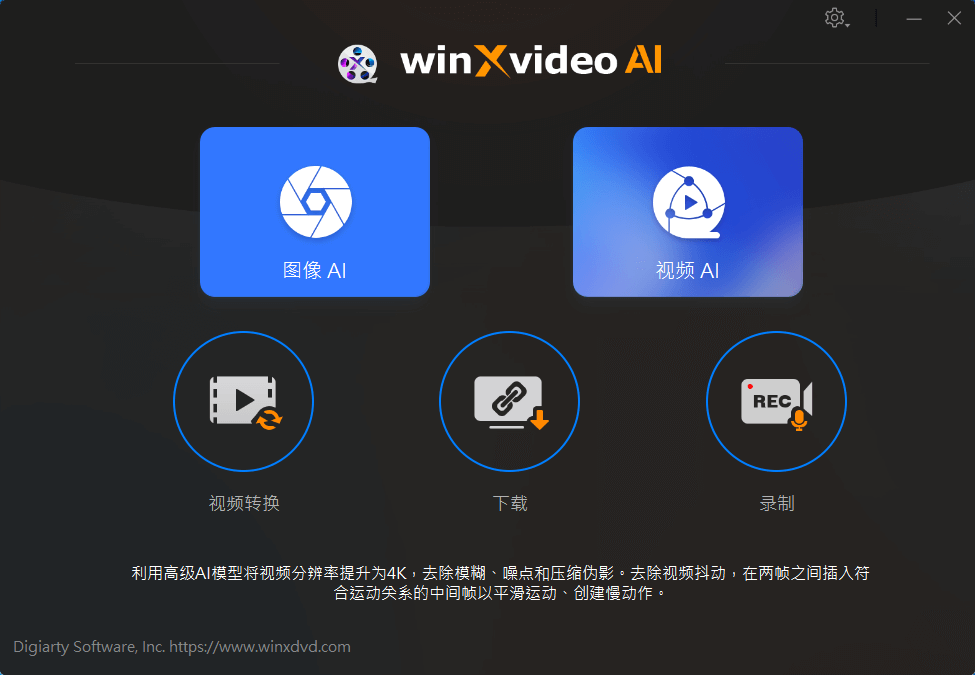 Windows Winxvideo AI 影像增强转换器_v2.0 限时免费激活