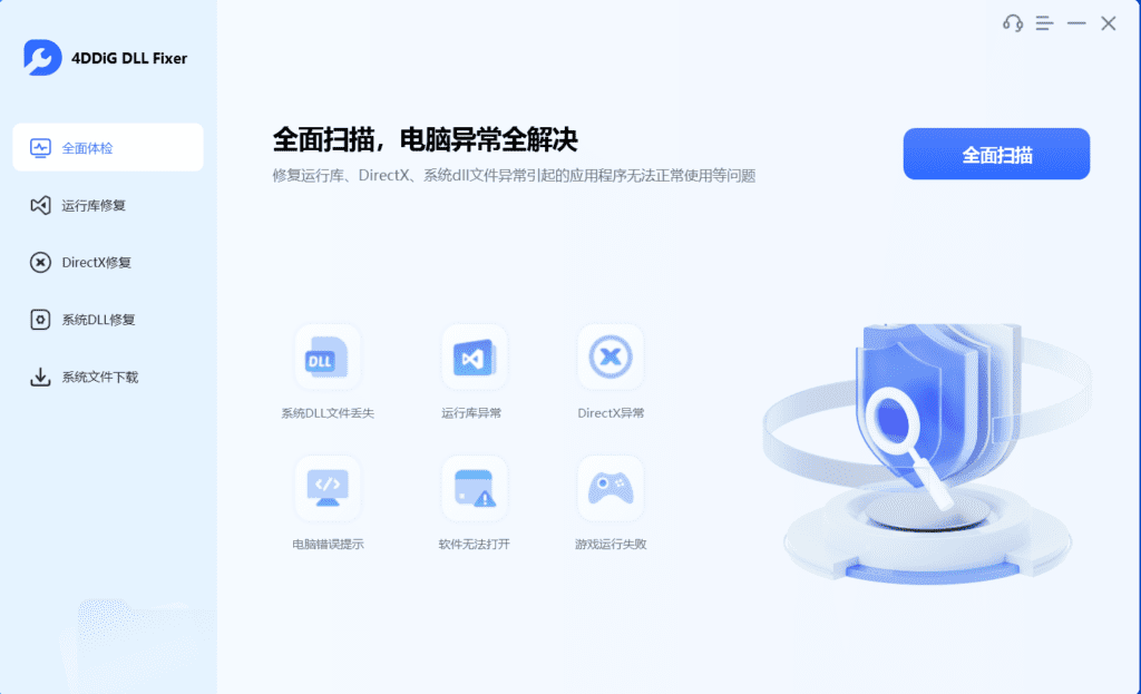 Windows 4DDiG DLL Fixer DLL修复工具_v1.0.1.3