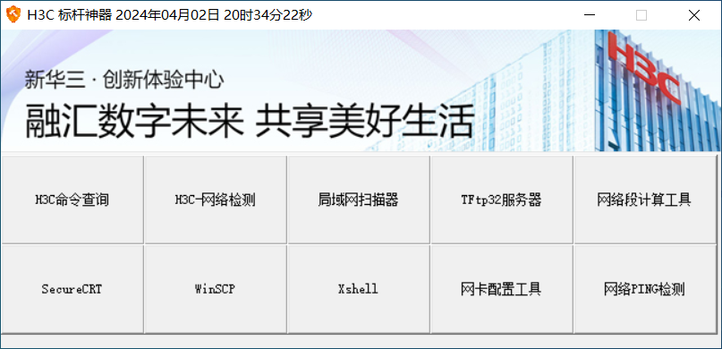Windows H3C Toolbox 标杆神器 便携版