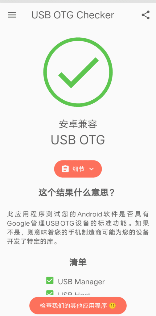 Android USB OTG Checker 兼容性检测_v2.1.3