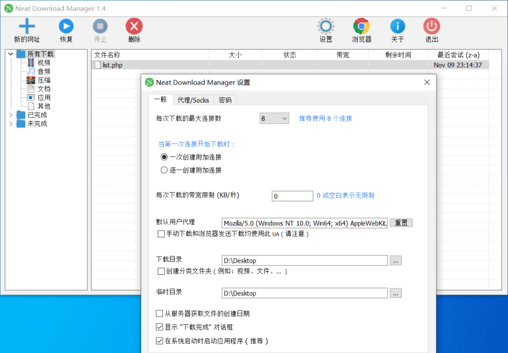Windows Neat Download Manager NDM下载器_v1.4.24 中文绿色便携版