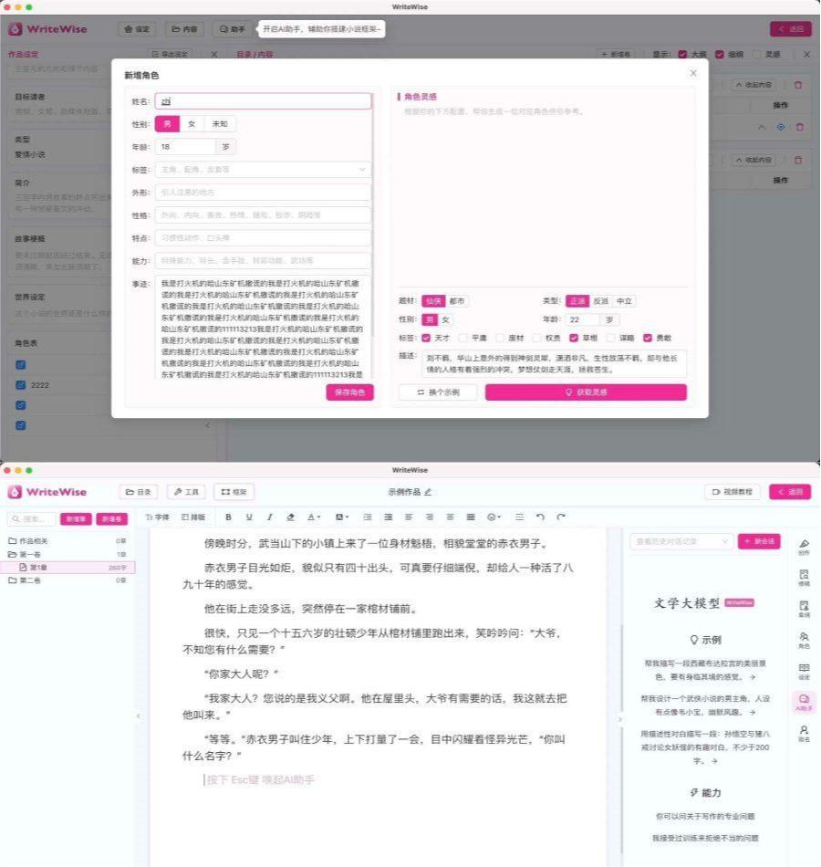 Windows WriteWise AI小说网文写作工具_v1.0.3 绿色便携版