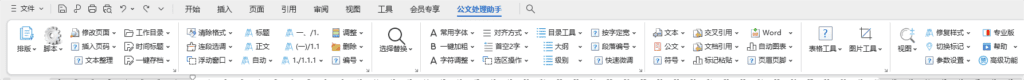 Windows 办公助手 公文处理助手 Word WPS插件_v2024.4.14