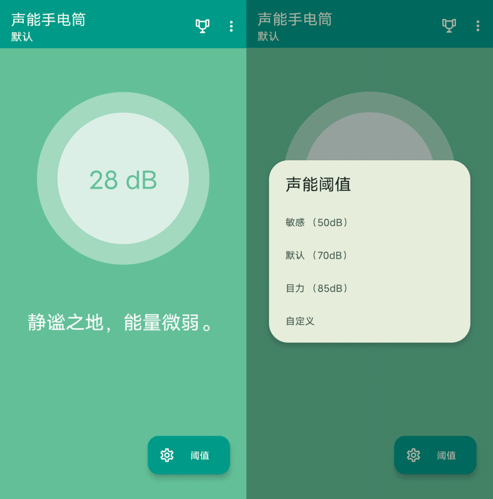 Android 声能手电筒_v4.1