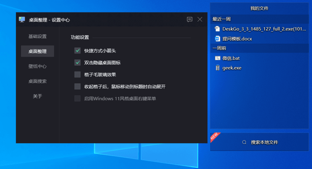 Windows DeskGo 腾讯桌面管理_v3.3.1